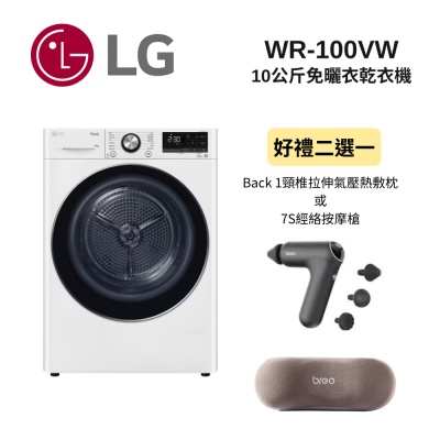 LG樂金 WR-100VW 10公斤免曬衣乾衣機