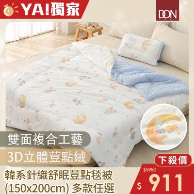 DON 韓系針織舒眠荳點毯被(150x200cm)-多款任選