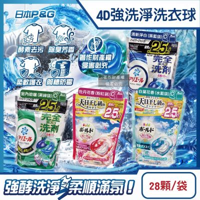 日本P&G-4D酵素強洗淨去污消臭洗衣凝膠球28顆/袋(Ariel室內晾曬洗衣槽防黴,Bold持香柔順抗褶皺,濃縮洗衣膠囊,家庭號補充包,全洗衣機型適用)