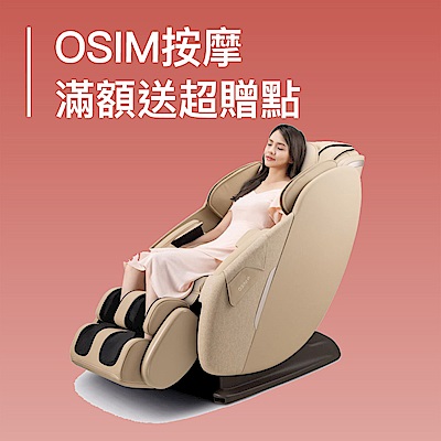 OSIM按摩家電