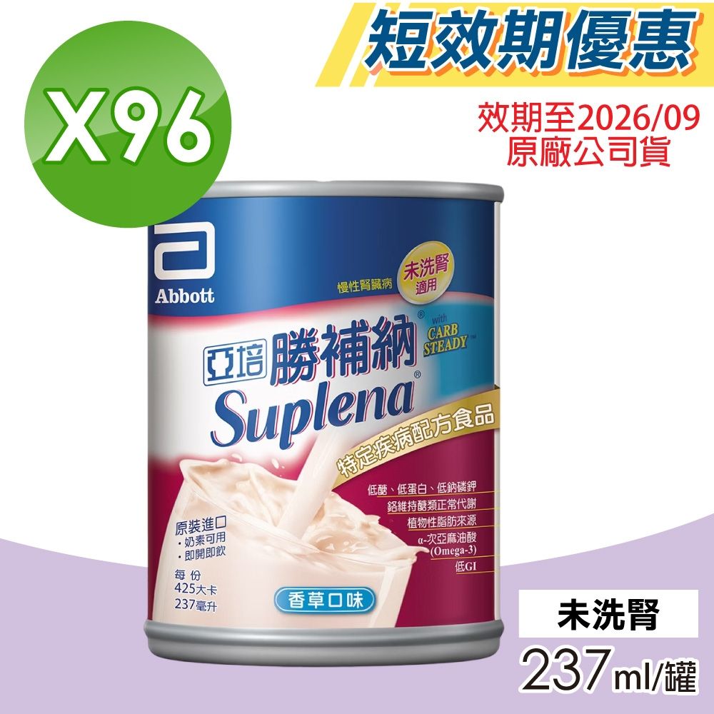 【亞培】即期品 勝補納 未洗腎病患專用即飲營養品 4箱組(24罐/箱 未洗腎、增強體力)