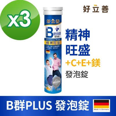【德國 好立善】B群PLUS發泡錠 三入組(20錠x3)