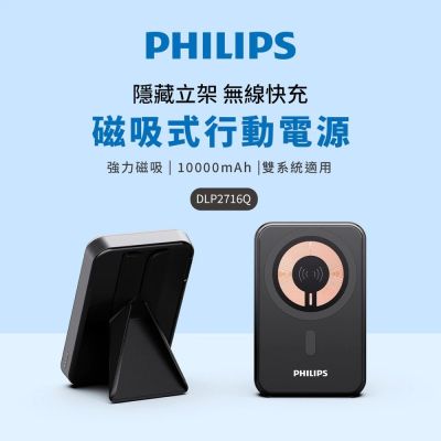 PHILIPS 飛利浦 【飛利浦PHILIPS】立架式磁吸無線快充行動電源10000mAh DLP2716Q
