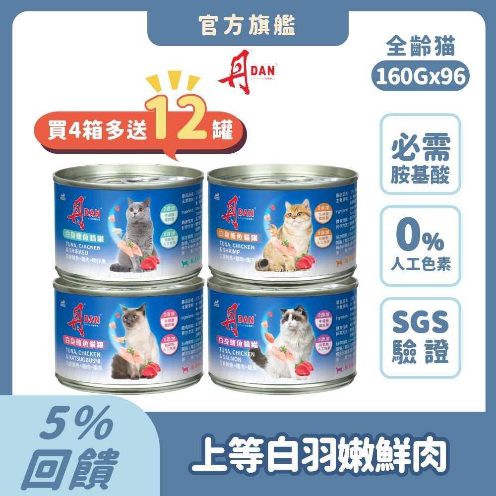 丹 DAN 貓罐頭 160g 96罐組(4箱)【買就送12罐】  機能補水 貓副食罐 貓罐頭推薦 牛磺酸護眼 心血管保健 離胺酸肌肉發長 幼貓發育 鮭魚 吻仔魚 柴魚 蝦子【官方直營】