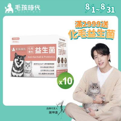 【毛孩時代】化毛專科益生菌x10盒(貓狗保健品 貓狗化毛益生菌保健品)