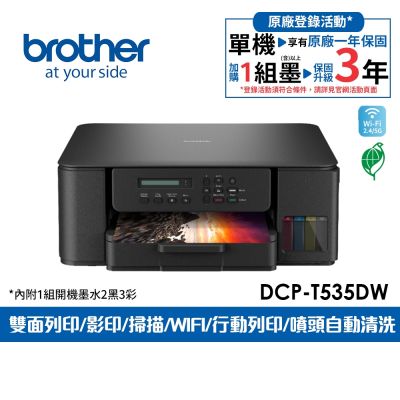 Brother DCP-T535DW 第四代威力印連續供墨雙面無線複合機(相片印表機/滿版/噴墨/列印/複印/掃描/WiFi)