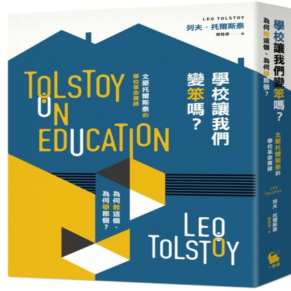 學校讓我們變笨嗎？為何教這個、為何學那個？——文豪托爾斯泰的學校革命實錄【城邦讀書花園】