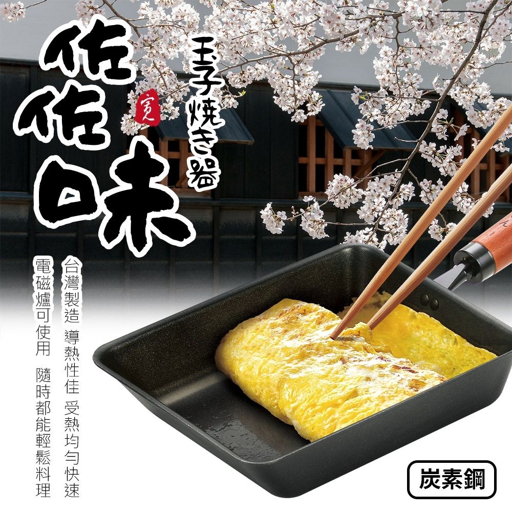 【Quasi】日式佐佐味碳鋼不沾玉子燒鍋(適用電磁爐)