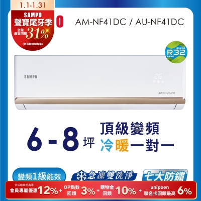 SAMPO聲寶 6-8坪 1級變頻冷暖冷氣 AU-NF41DC/AM-NF41DC 時尚系列★含基本安裝+舊機回收★