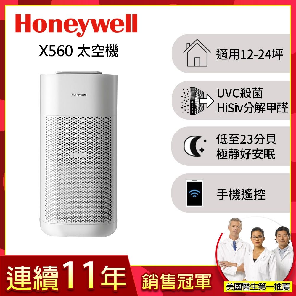 美國Honeywell X560航太級UVC殺菌空氣清淨機 適用12-24坪 X3 太空機