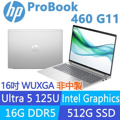 HP惠普 HP 惠普 ProBook 460 G11 16吋300nits商用筆電(Ultra 5 125U/16G/512G SSD/非中國製/3年保固)