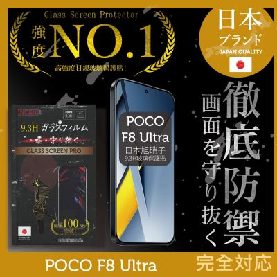 POCO F8 Ultra 日規旭硝子玻璃保護貼 (全滿版 黑邊) INGENI徹底防禦