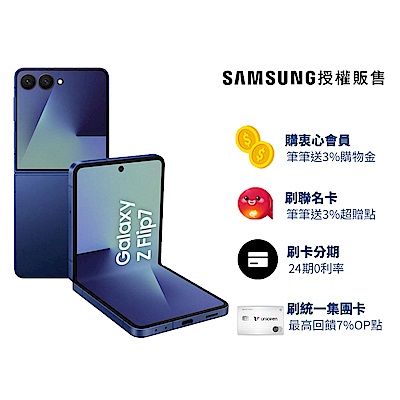 SAMSUNG三星 Samsung Galaxy Z Flip7 5G 6.9吋 摺疊手機 (12G/256G)