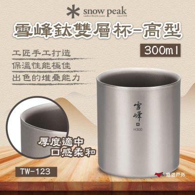 【Snow Peak】雪峰鈦雙層杯-高型 300ml 悠遊戶外