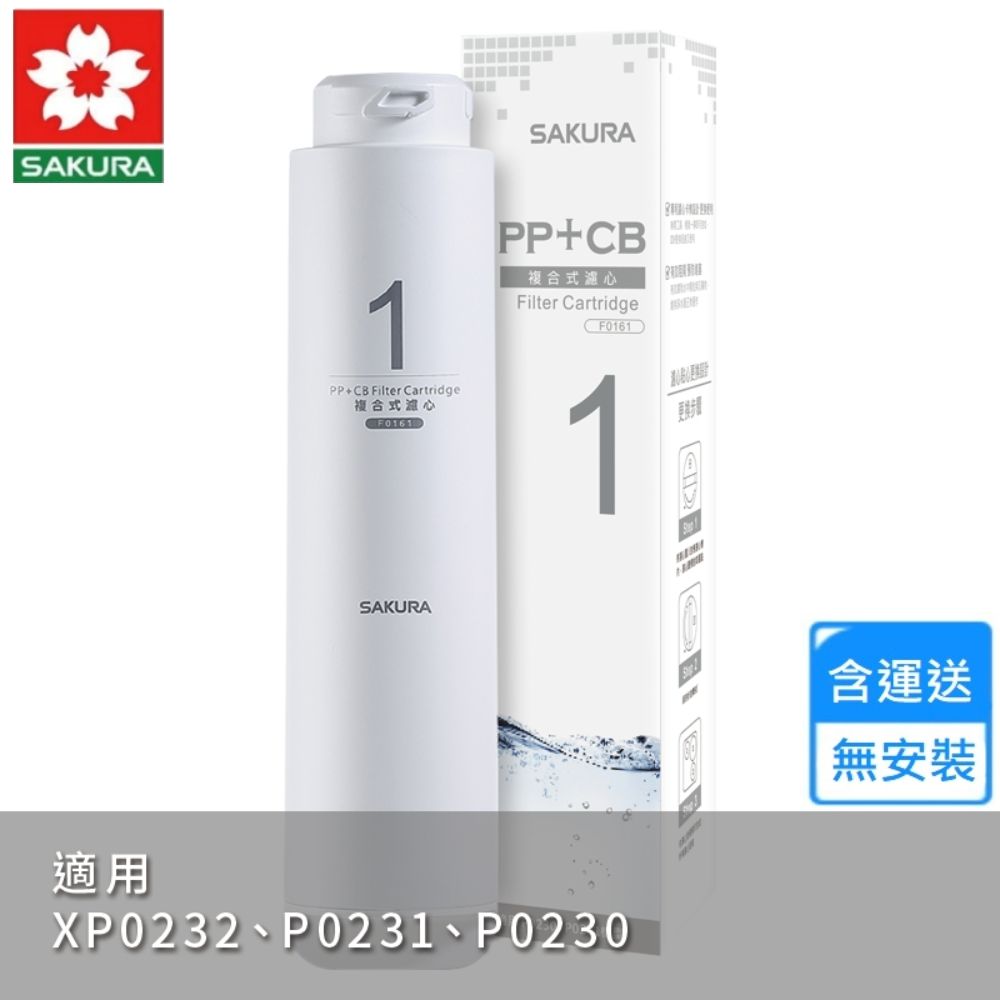 櫻花複合式濾心 F0161〈不含安裝〉