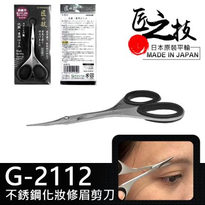 【GREEN BELL】日本匠之技 90mm不銹鋼弧形修眉剪刀(小剪刀 美容剪刀 弧形剪 修眉刀 修毛刀/G-2112)
