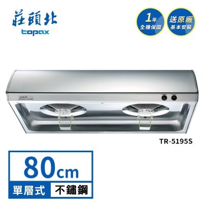 Topax莊頭北 莊頭北 單層式排油煙機 TR-5195S(80cm) 送基本安裝