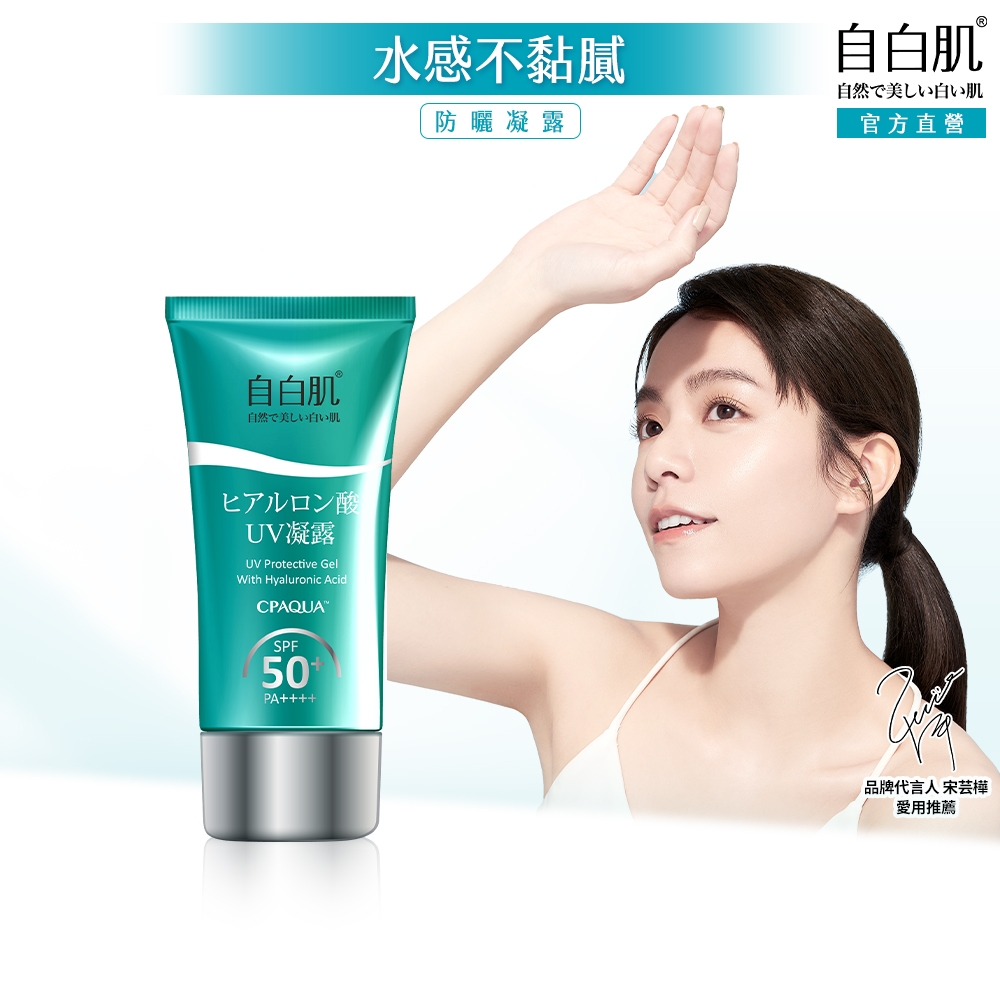 自白肌水感玻尿酸防曬凝露 SPF50+ PA++++ 50g