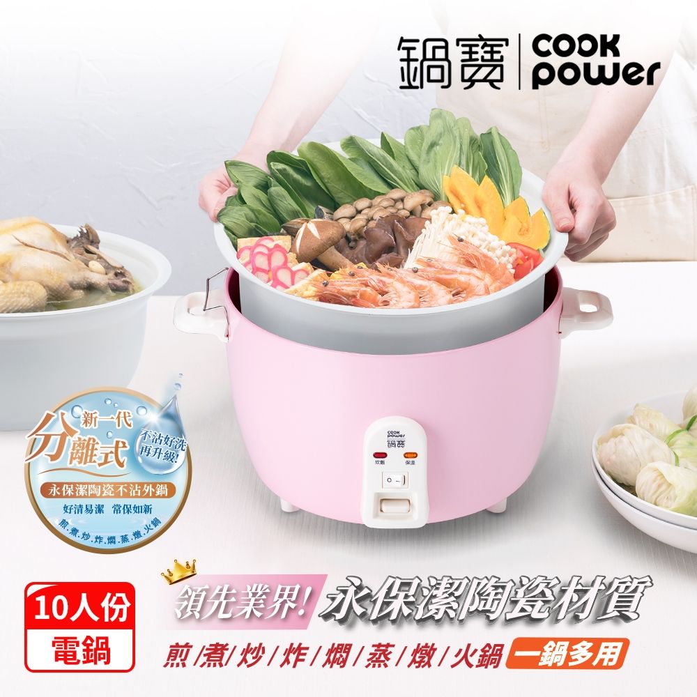 【CookPower 鍋寶】 永保潔分離式陶瓷不沾電鍋-10人份-粉(ER-1070)