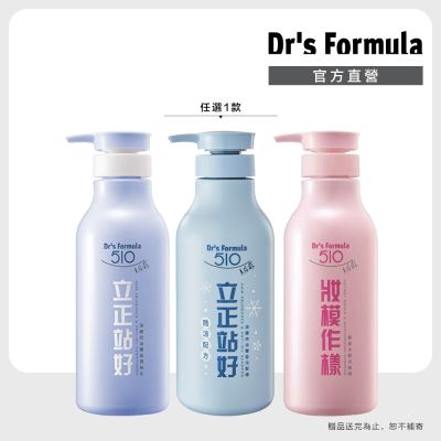 【Dr s Formula】510洗髮系列任選1(妝模作樣水感洗髮精/立正站好控油洗髮精(酷涼)/立正站好深層控油豐盈洗髮精