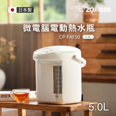 象印*5公升*日本製 微電腦電動給水熱水瓶(CP-FAF50)(快)
