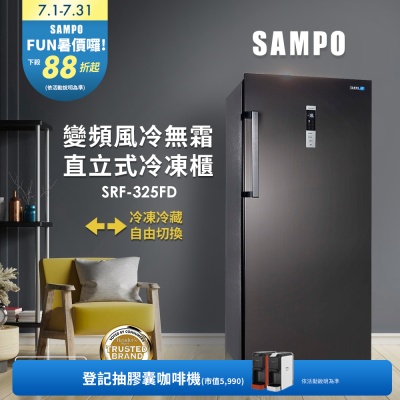 SAMPO聲寶 325公升變頻直立式風冷無霜冷凍櫃SRF-325FD 含基本安裝+舊機回收