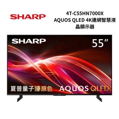 SHARP夏普 4T-C55HN7000X 55吋 AQUOS QLED 4K連網智慧液晶顯示器