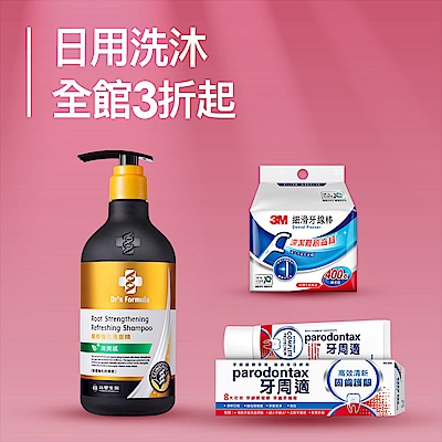 日用洗沐↘全館3折起