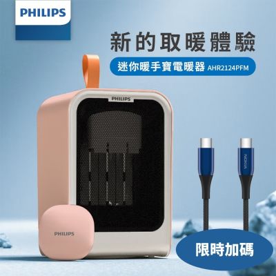 飛利浦迷你小型桌上附迷你暖手寶粉色電暖器AHR2124PFM ★送7-11商品卡100元