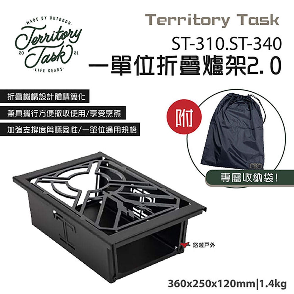 Territory Task 地域仕事】ST-310/ST-340 一單位折疊爐架2.0 悠遊戶外