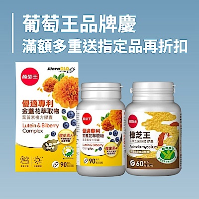 葡萄王品牌慶 滿額多重送 指定品再折扣
