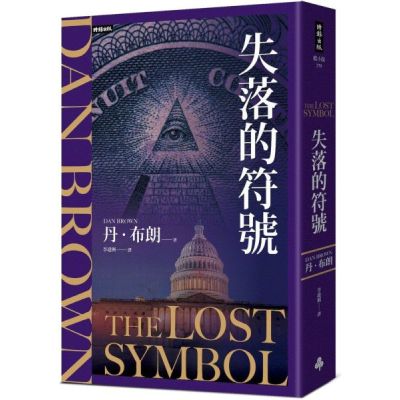 失落的符號(紀念新版)【城邦讀書花園】