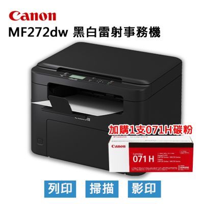 【原廠三年保固】Canon 佳能 imageCLASS MF272dw+071H高容碳粉*1 黑白雷射事務機 影印/列印/掃描