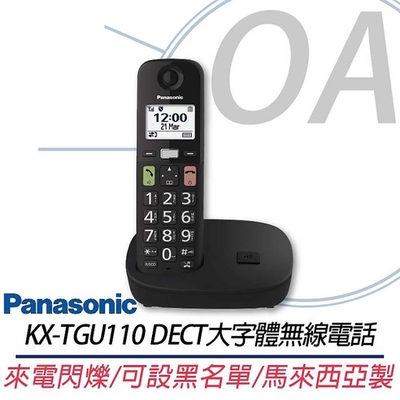 Panasonic國際牌 Panasonic 國際牌 KX-TGU110 DECT 大字體 無線電話 TGU110 電話機 家用電話 室內電話