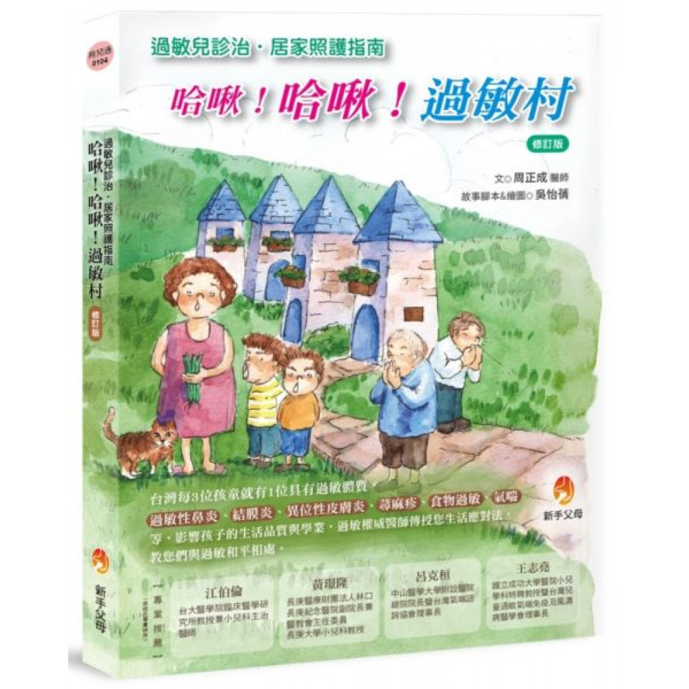 哈啾！哈啾！過敏村修訂版【城邦讀書花園】