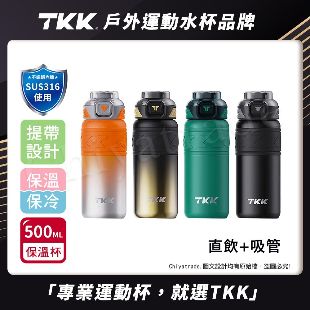 TKK 邁越系列 316不鏽鋼 兩用 保溫杯 運動水壺500ML(直飲+吸管)-任選