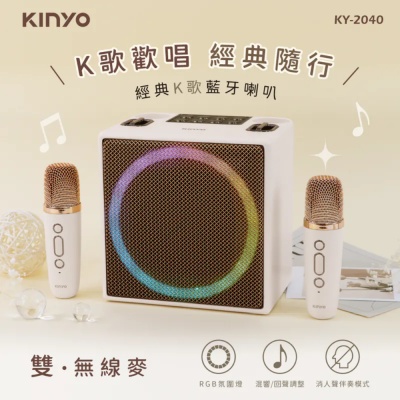 KINYO KY2040 經典K歌藍牙喇叭