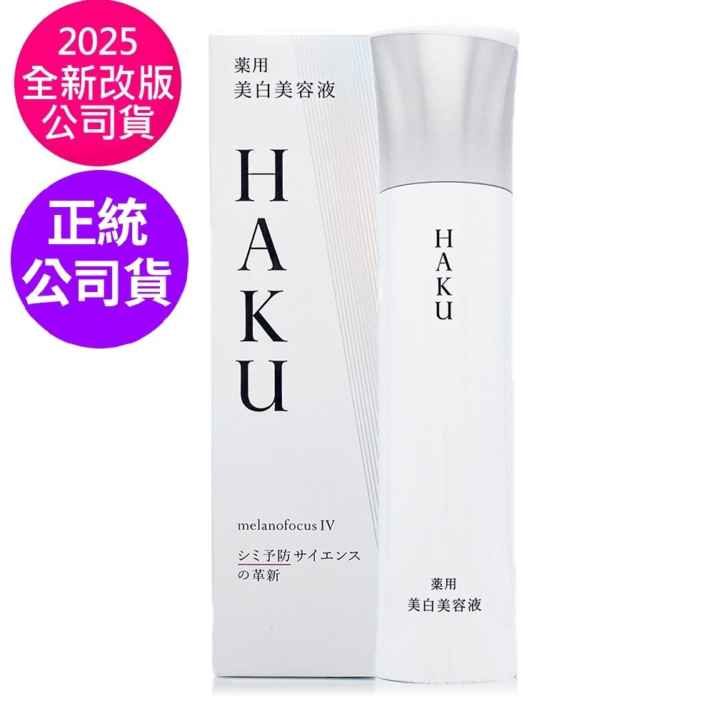 資生堂　HAKU SHISEIDO資生堂[2025全新上市] HAKU驅黑淨白露IV 45g (正統公司