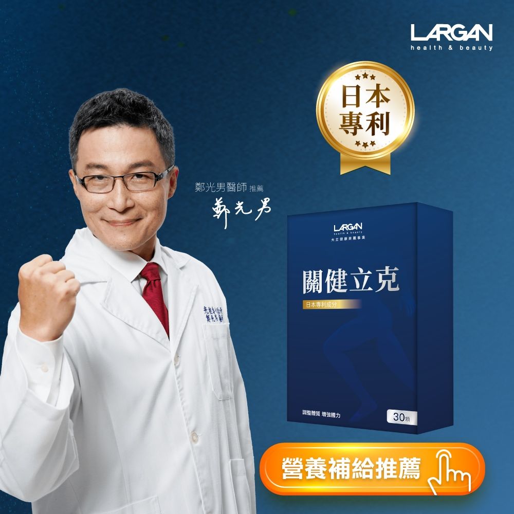 【LARGAN 大立美】關健立克1盒(30粒/盒)