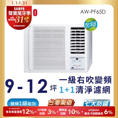 SAMPO聲寶 10-13坪 一級變頻窗型右吹冷專冷氣 AW-PF65D1 含基本安裝+舊機回收