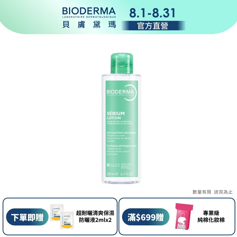 【BIODERMA 貝膚黛瑪官方直營】3D水楊酸毛孔緊緻精華露 200ml