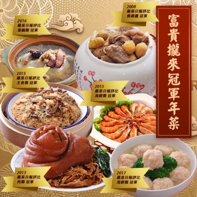 饗城+呷七碗+大甲王記+桃花源 富貴攏來年菜六件組(年菜預購)