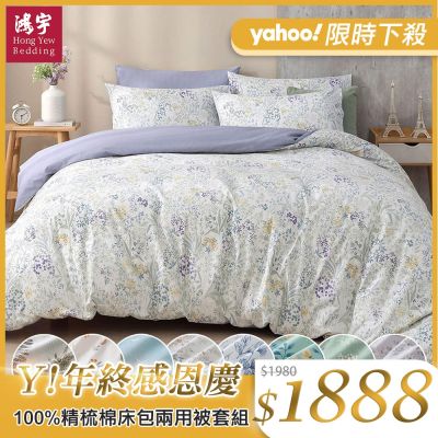 鴻宇 100%精梳棉 雙人四件式兩用被套床包組 多款任選