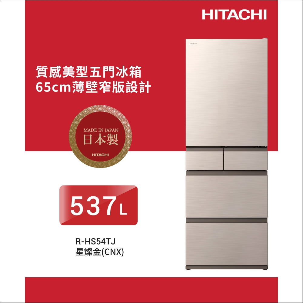 HITACHI日立537L 一級能效變頻五門右開冰箱星燦金(RHS54TJ-CNX) | 變頻