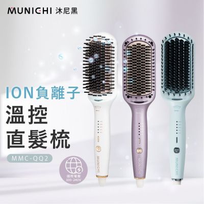 【MUNICHI 沐尼黑】國際電壓ION負離子溫控MMC-QQ2直髮梳/直捲兩用(艾莎藍/珠光白兩色可選)