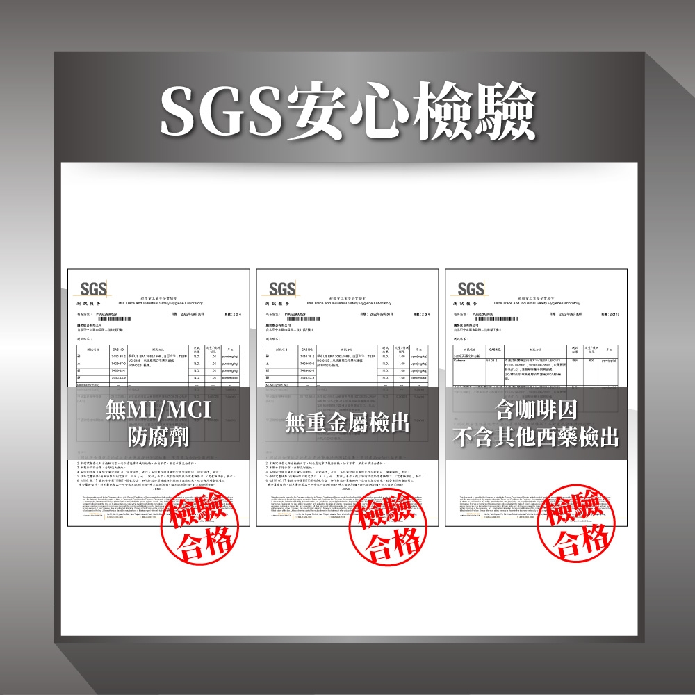 SGSSGS安心檢驗安全        SGSSGS     MCI無重金屬檢出防腐劑 //檢驗合格 檢驗合格     含咖啡因不含其他西藥檢出檢驗合格
