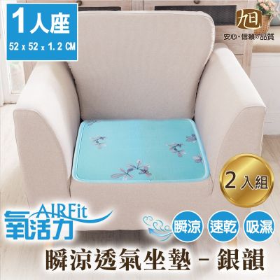【旭】日本旭川AIRFit氧活力透氣支撐座墊1人座墊-銀韻-2入組