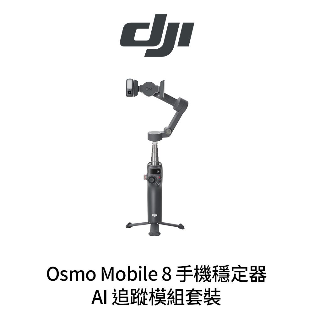 DJI Osmo Mobile 8 手機穩定器 AI 追蹤模組套裝 (公司貨)