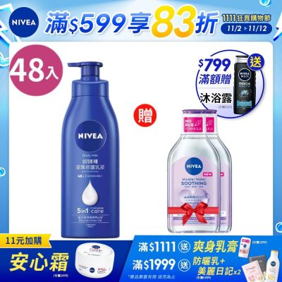 NIVEA 妮維雅 密集深層修護乳液 400ml-48入組 (保濕潤膚身體乳/國民乳液/舒緩保濕乳)