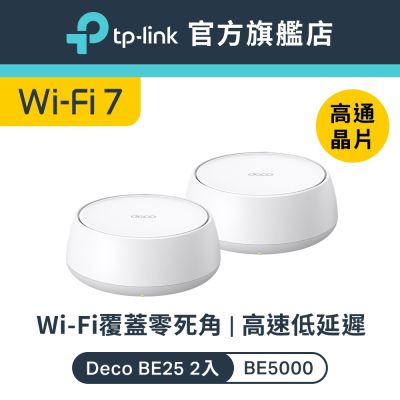 TP-Link Deco BE25 Wi-Fi 7 BE5000 雙頻 2.5G 真Mesh無線網路網狀路由器 分享器(支援AI筆電/透天厝/二入組)